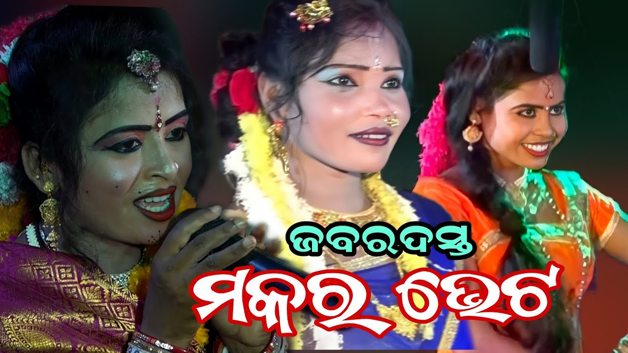 ମକର ଭେଟ||challenge mahila danda||makara vet||rinki radha||panchami duti||mlb star