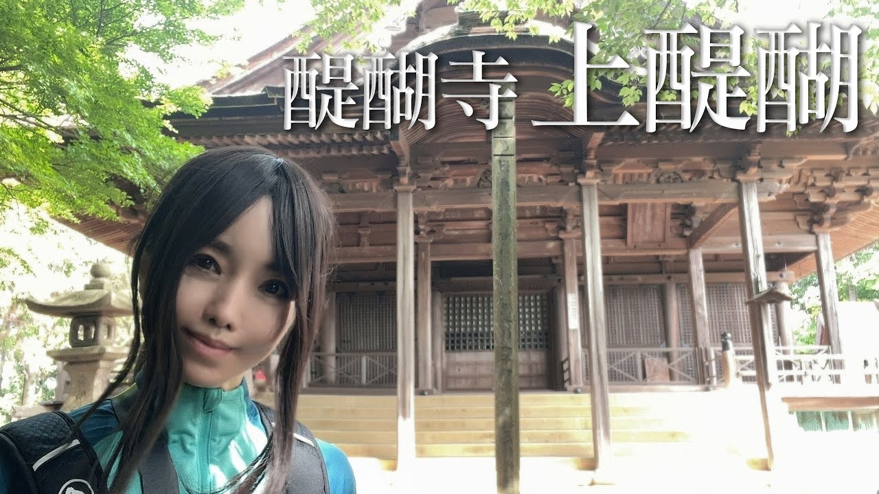 【巡礼Vlog】醍醐寺 上醍醐 - 修験道中興の祖 聖宝の聖寺　#醍醐寺 #上醍醐