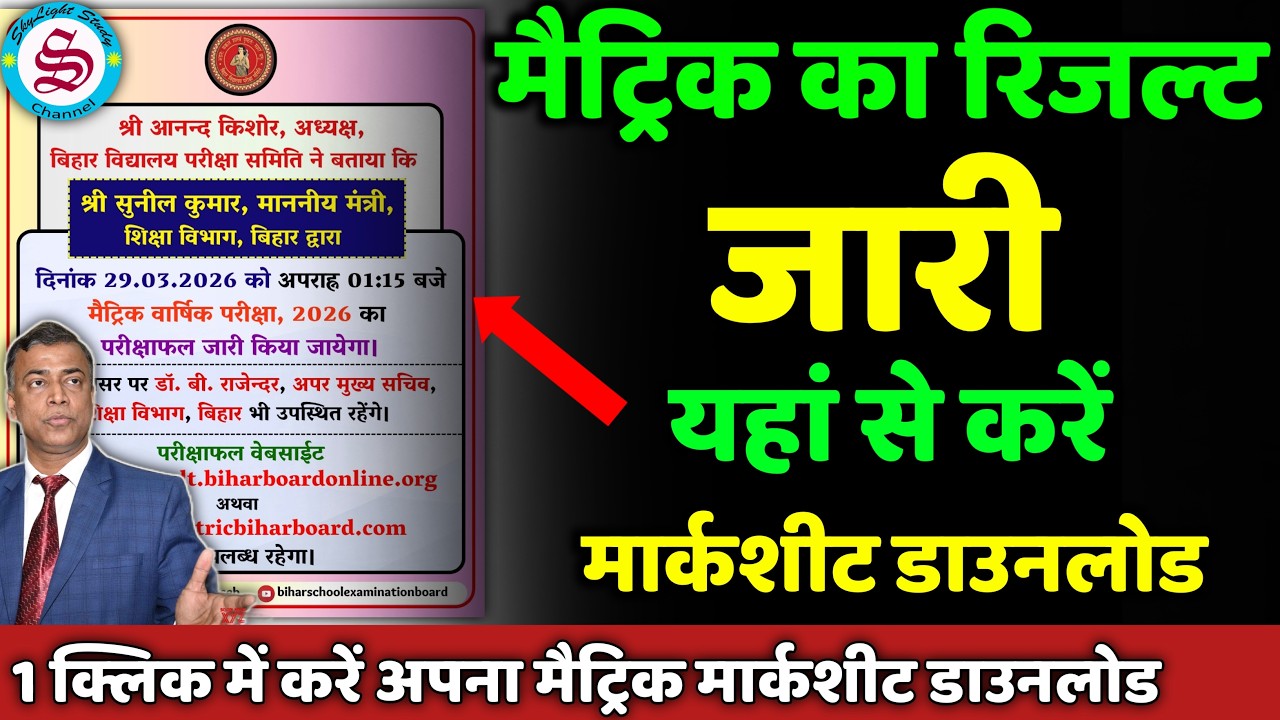 मैट्रिक रिजल्ट 2026 जारी: मार्कशीट डाउनलोड| matric result date 2026| 10th result marksheet download