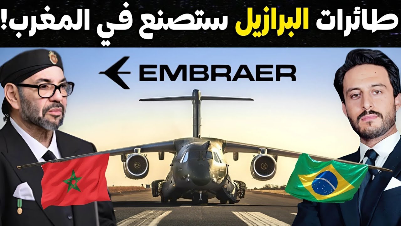 كيف أصبح المغرب شريكًا رئيسيًا للبرازيل في صناعة الطائرات التجارية والعسكرية عبر شركة إمبراير