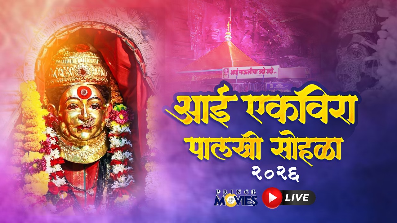 आई एकविरा पालखी सोहळा 2026 | Ekvira Palkhi live 2026 #princemovies
