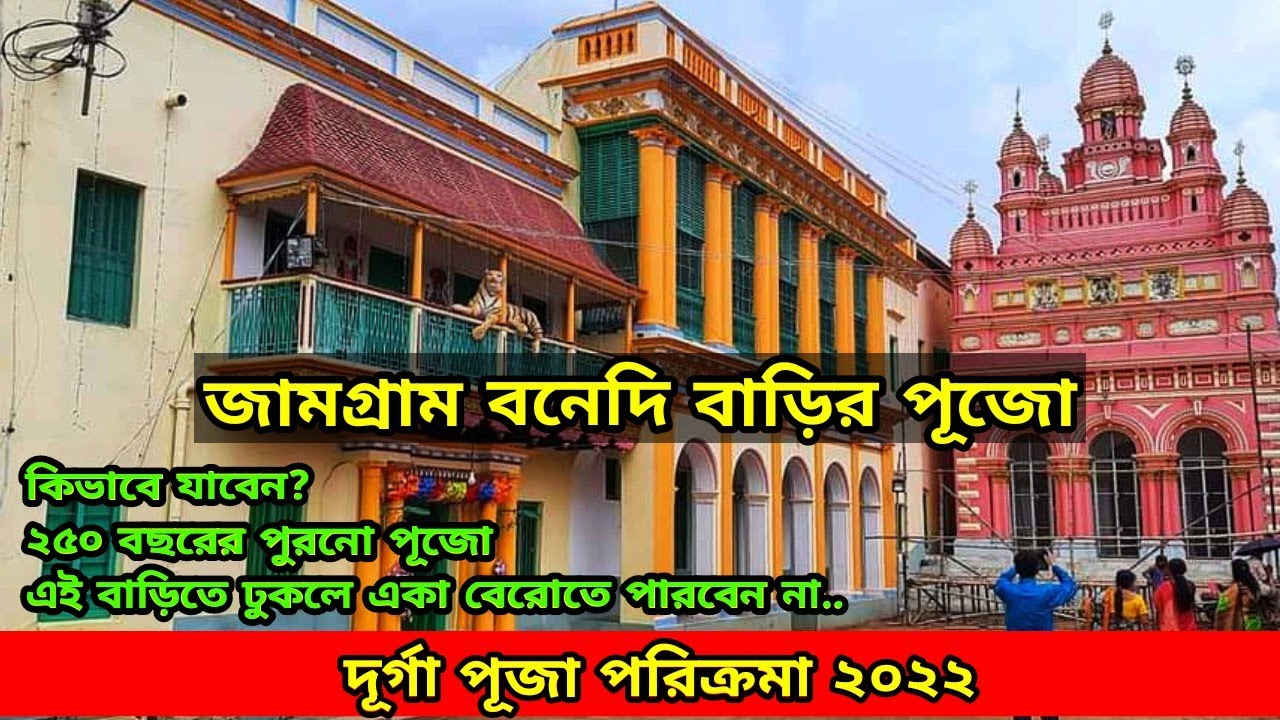 Bonedi Barir Puja | Jamgram Nandi Bari Durga Puja | Hooghly | Jamgram Ghosh Bari | Jamgram Rajbari