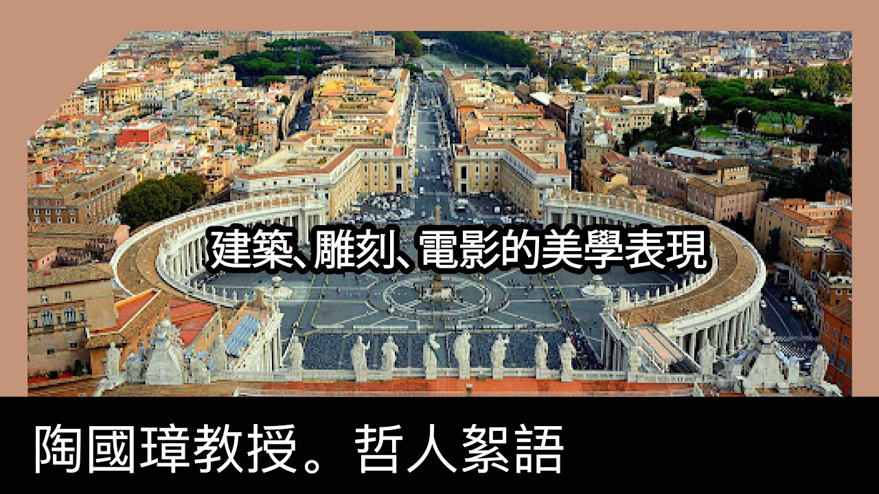 建築、雕刻、電影的美學表現，陶國璋《哲人絮語》 103
