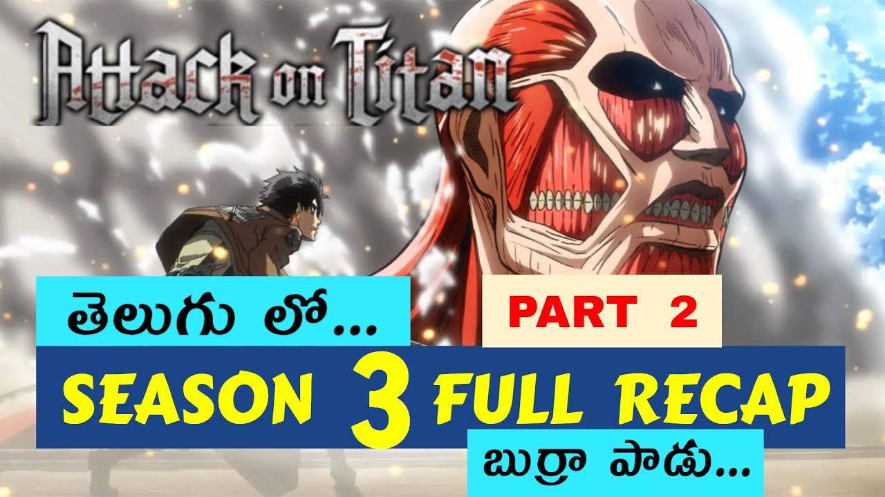 Attack on Titan Season 3 Part 2 Recap Telugu | Attack on Titan Season 3 part 2 Telugu | AOT Telugu