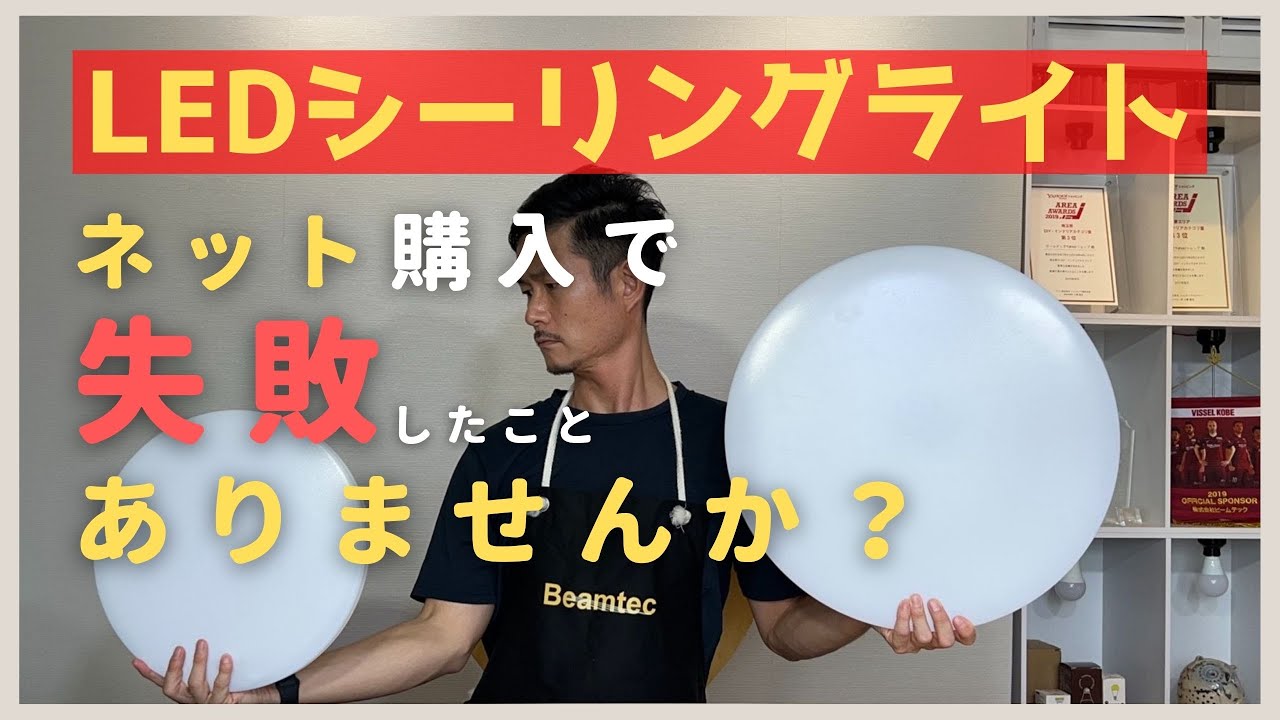 インターネットで買ったシーリングライト、失敗したと思ったことありませんか！？すぐに確認できる注意点を2つまとめてみました！