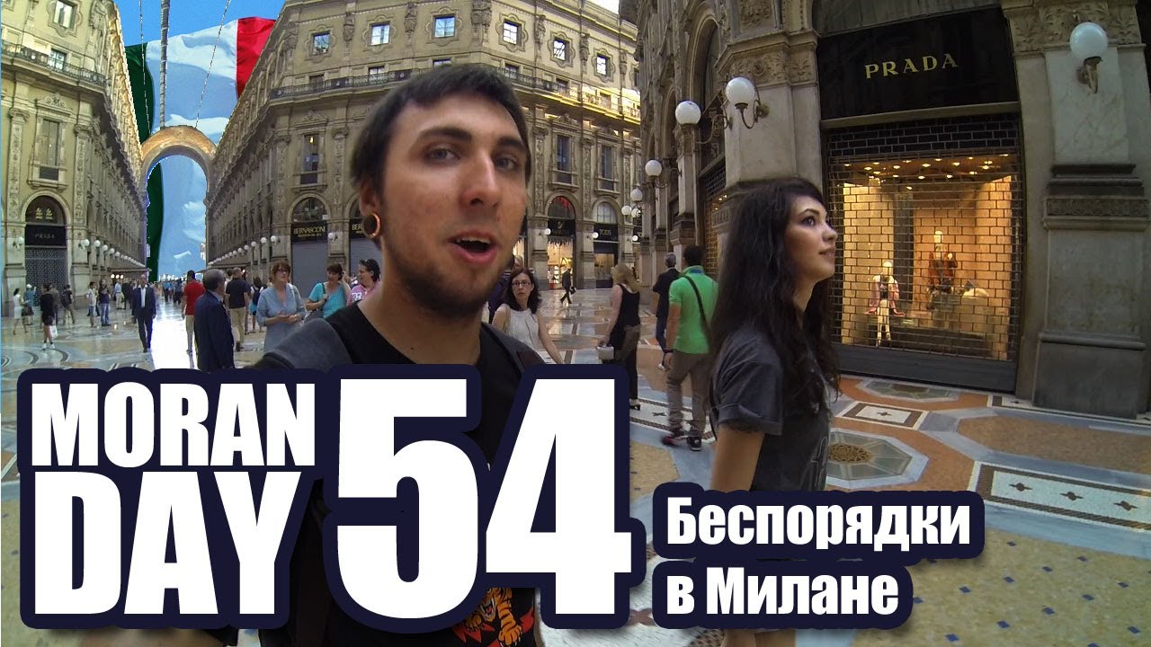 Moran Day 54 - Беспорядки в Милане