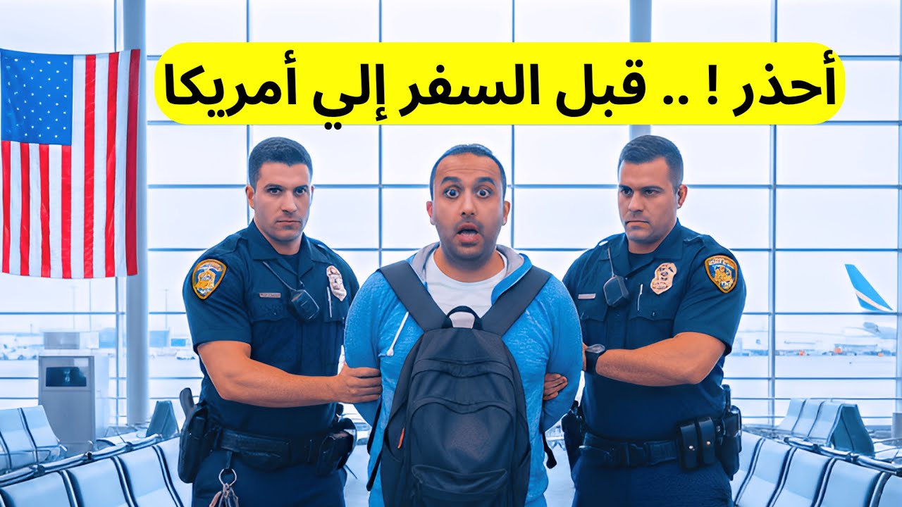 محظورات السفر الي امريكا ترامب يمنع دول العالم الثالث من السفر الي امريكا