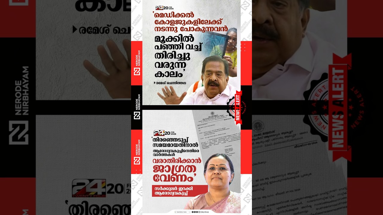 Ramesh Chennithala | Veena George | medical negligence | kerala government hospital | ldf | election