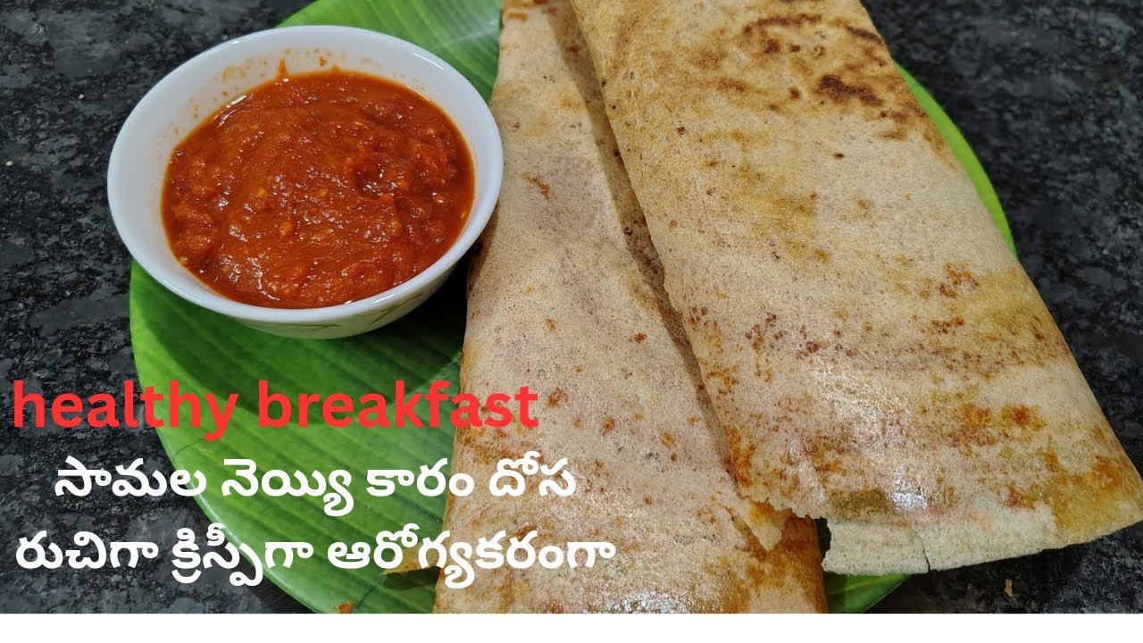 Little millet Ghee Karam dosa  ఎంతో ఆరోగ్యకరమైన సామల నెయ్యి కారం దోస👌 రుచిగా క్రిస్పీగా చేసుకోండి