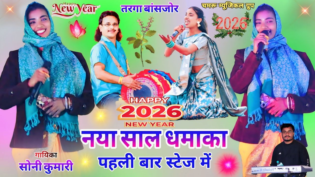 1 जनवरी नया साल स्पेशल धमाका🎇सोनी कुमारी बिल्कुल नया गाना के साथ जबरदस्त New Nagpuri video song 2026