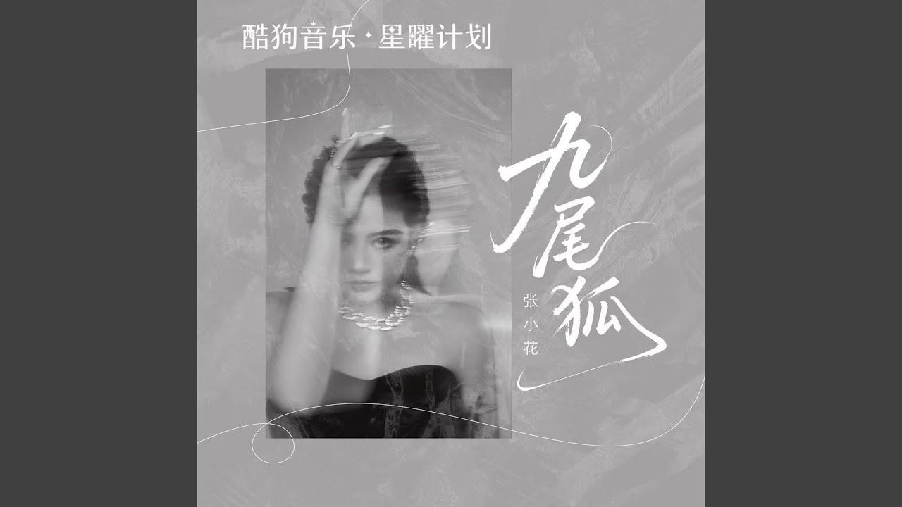 九尾狐 (DJ墨韩Mix版)