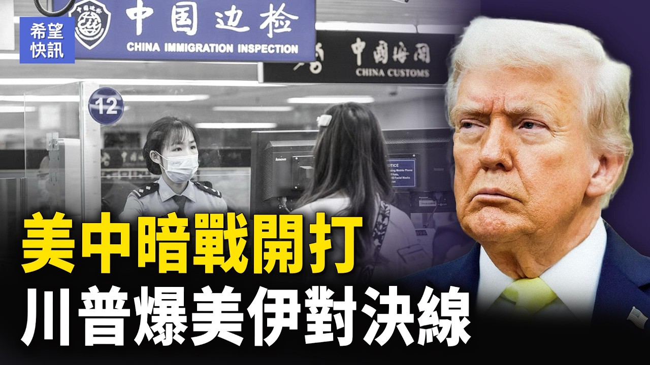 習嚴查留後路官員「半裸官」也難逃清洗？安德魯涉爱泼斯坦醜聞遭逮【希望快訊】