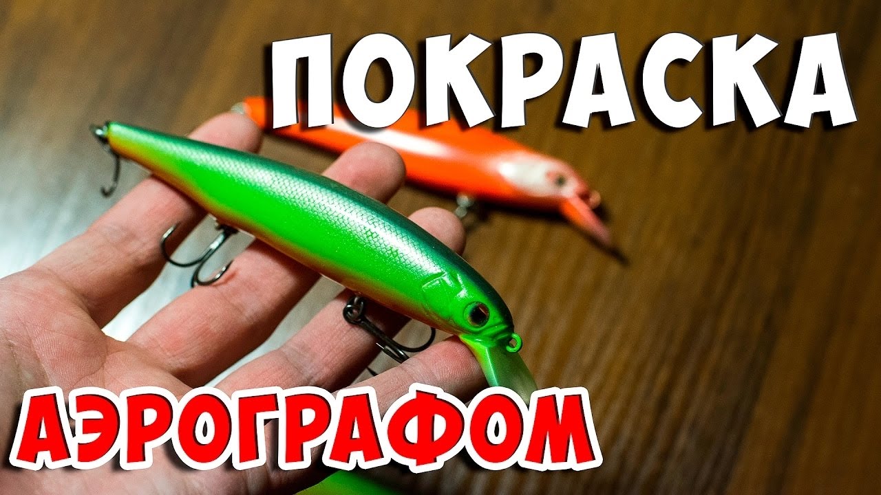 Как и чем покрасить воблеры?