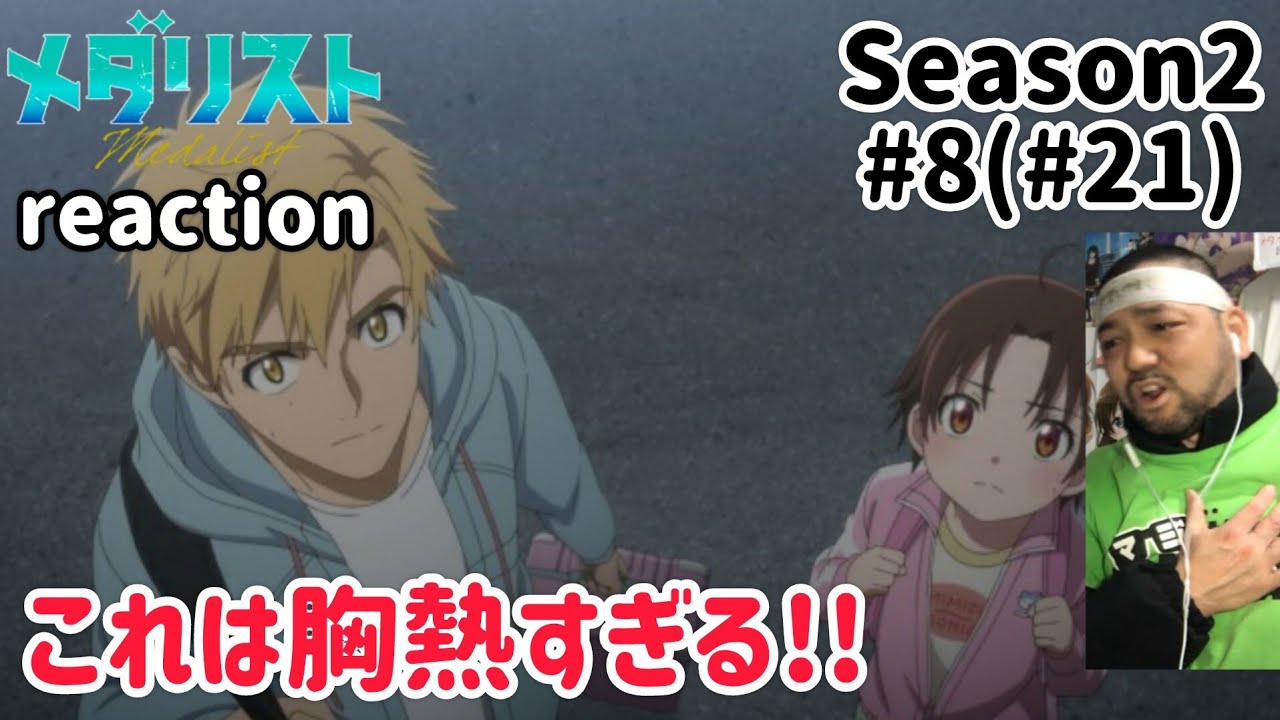 メダリスト 2期 8話(21話) リアクション 【これは胸アツ！俺ももっと頑張ろうと思わされた！】 medalist Season2 ep8(ep21) reaction 同時視聴 反応 #メダリスト
