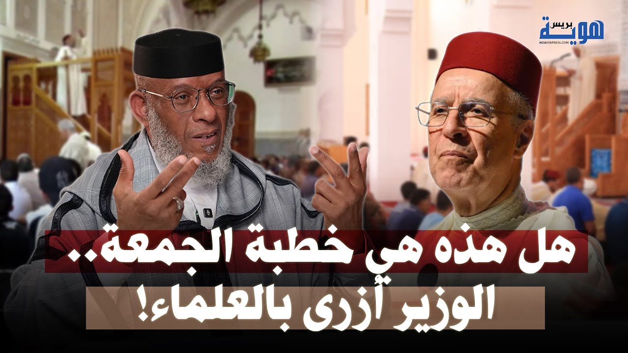 المصطفى لقصير: خطبة الجمعة.. الوزير أزرى بالعلماء!