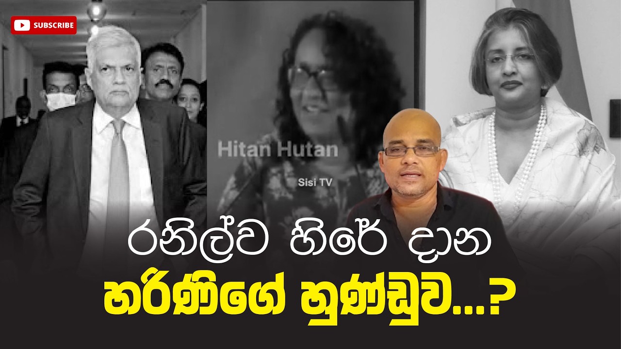 හරිණි හුණ්ඩුවක් හිරකරගෙනද...? Sisira C. Withanage
