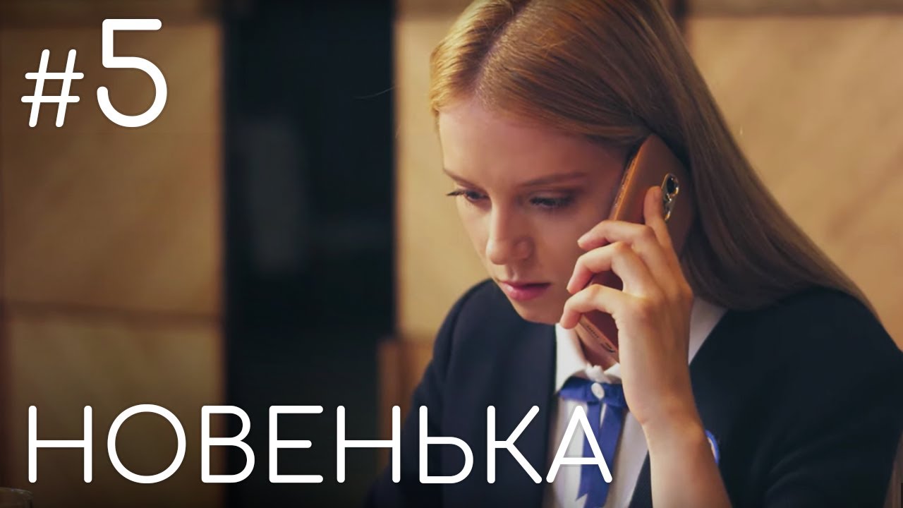 Сериал Новенькая. Серия 5 | ДЕТЕКТИВНАЯ МЕЛОДРАМА (English subtitles)