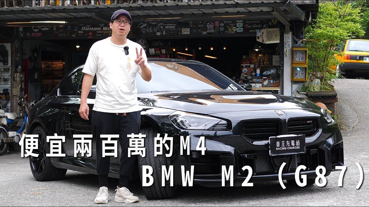 便宜兩百萬的M4，戰力不輸老大哥！Feat BMW M2（G87）