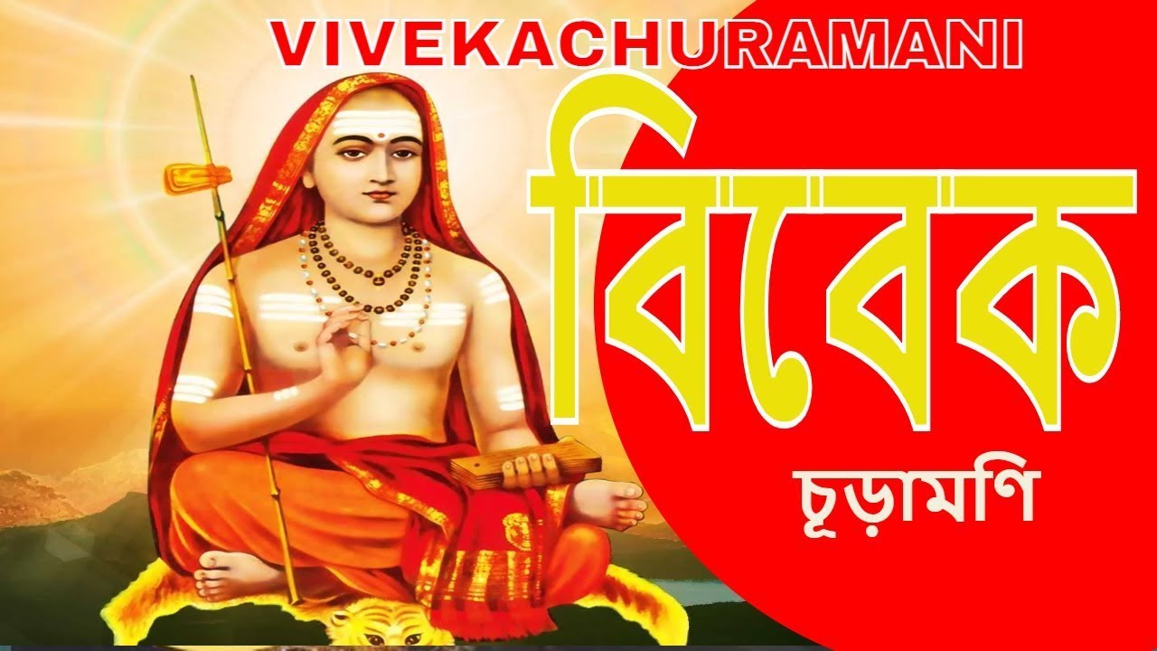 #VivekaChuramani #বিবেকচূড়ামনি/Day-18) sloka-(44-49)@RkmnewtownOfficial