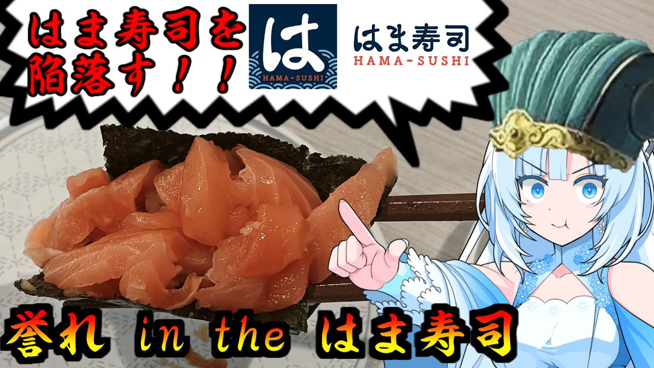 【はま寿司】食の軍師 WhiteCUL明　誉れ in the はま寿司編