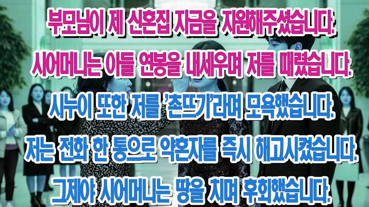 혼수 30억 해왔더니 뺨 때린 시어머니, 그 자리에서 아들 바로 해고시켰습니다....|부모자식갈등 | 사연 이야기 | 오디오북