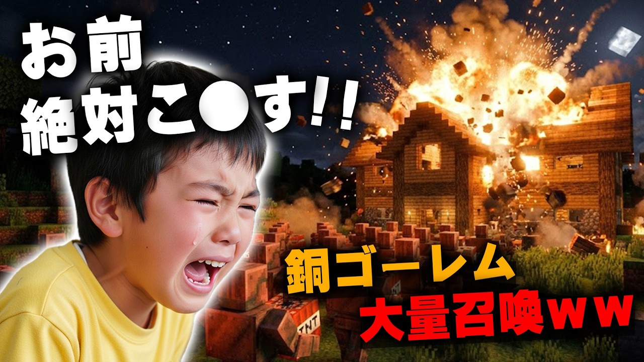 【マイクラ】家を爆破してきたイキリ小学生のワールドを大量の銅ゴーレムで破壊したったｗｗｗｗｗ【マインクラフト】【Minecraft】