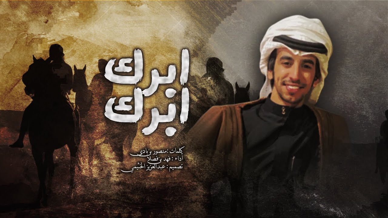 شيله | ابرك ابرك ياصغير | أداء : فهد بن فصلا | جديد 2020