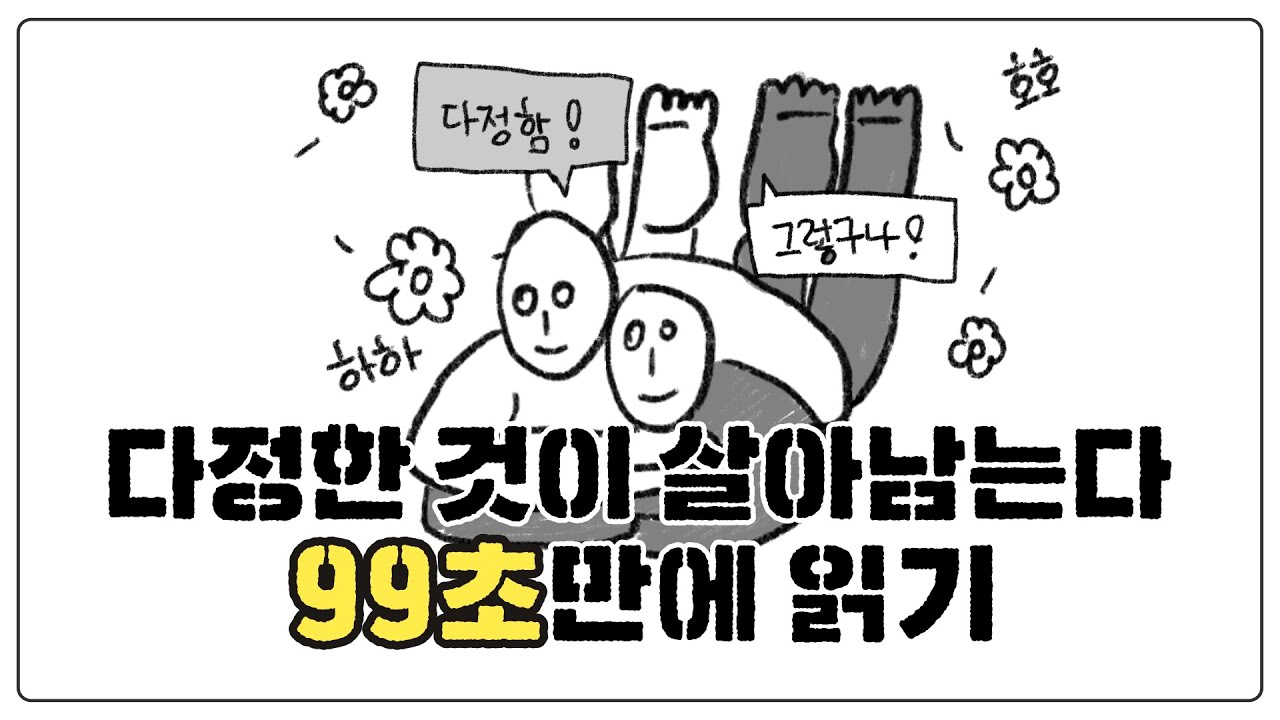 99초 안에 ‘다정한 것이 살아남는다’ 요약해 준다 | 강자독식? 노노~ 다정한 사람 OK! | 예스24