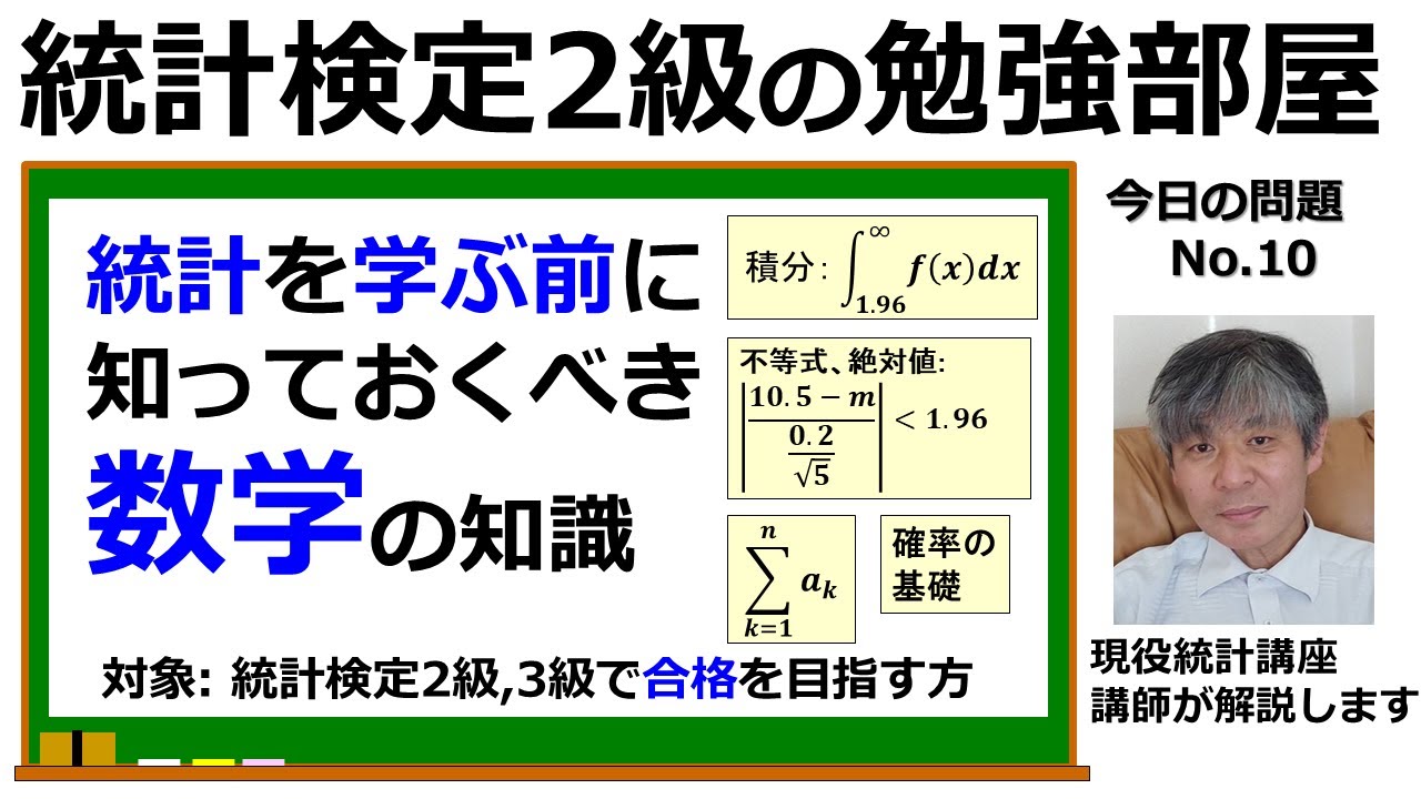 【統計検定2級 今日の問題】(10)統計を学ぶ前に知っておくべき数学の知識：①積分②不等式③和記号Σ④確率