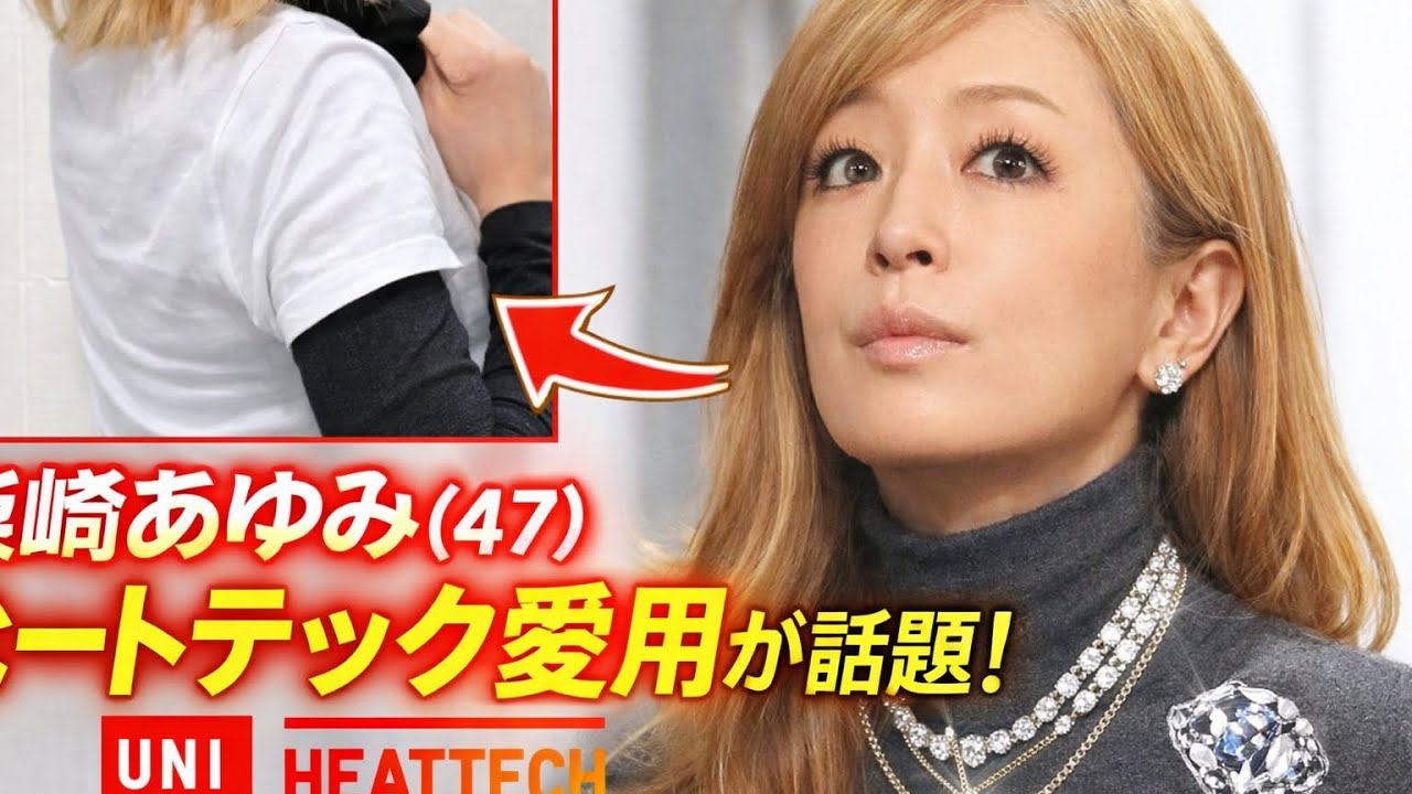 「CM来ますね」浜崎あゆみ、愛用のユニクロヒートテック×巨大ダイヤアクセの“あゆ流”コーデに視線集中.