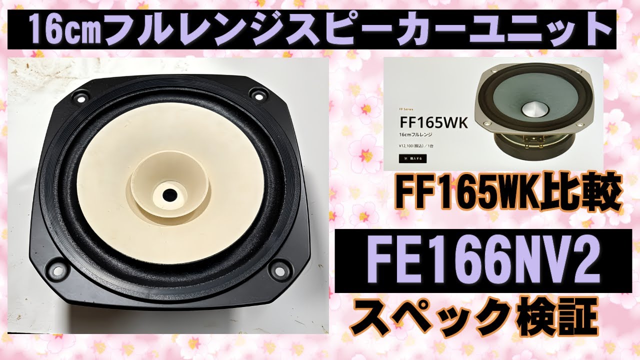 16cmフルレンジスピーカーユニット　FE166NV2　FOSTEX