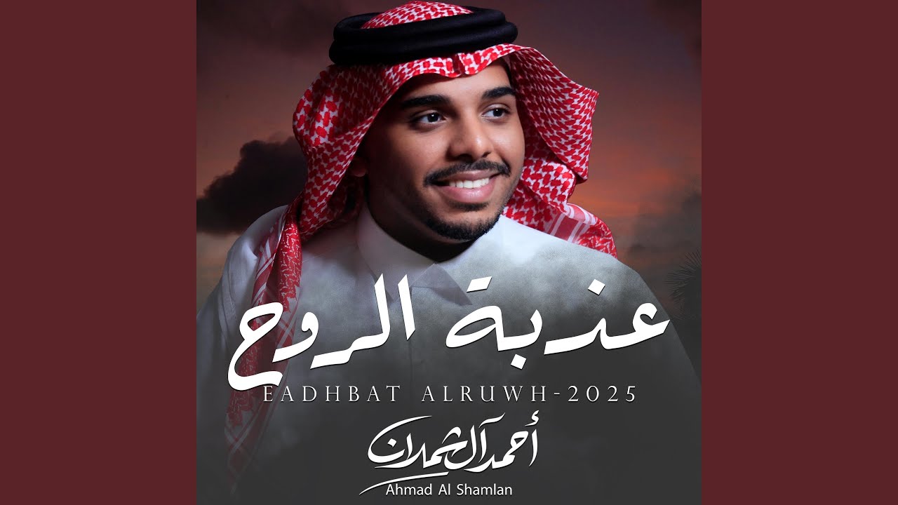 عذبة الروح