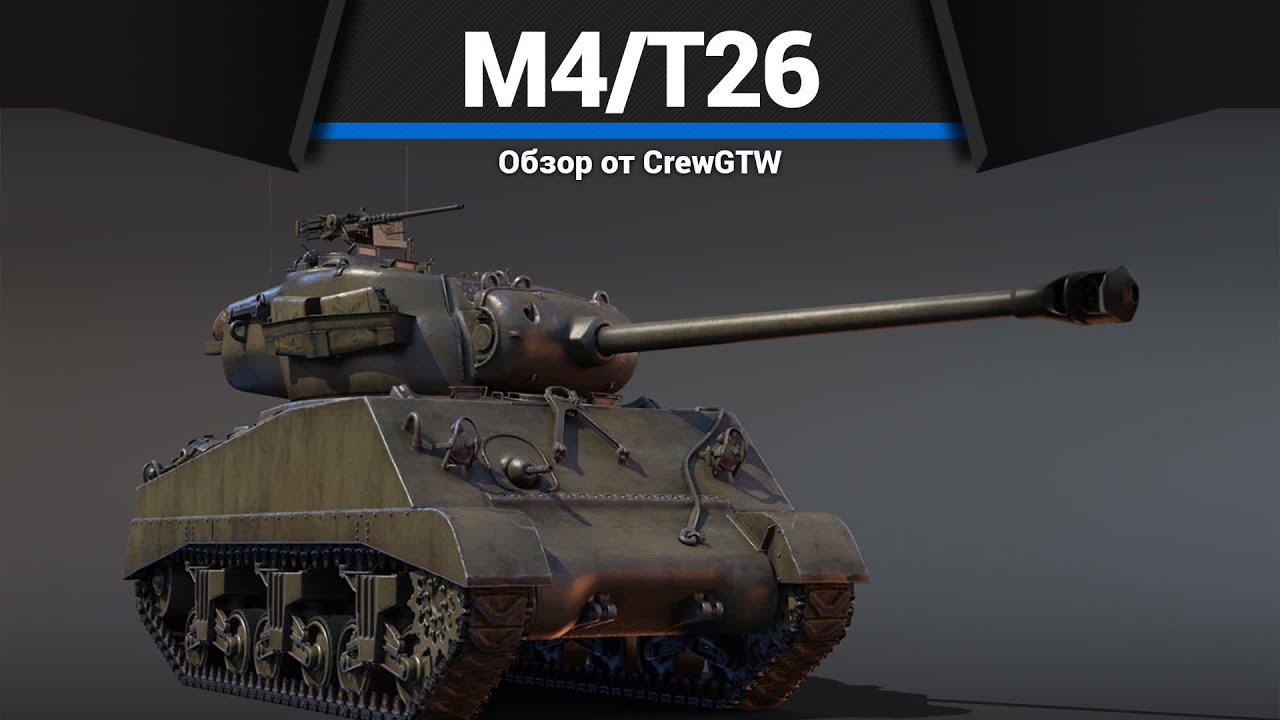 ШЕРМАН, КОТОРЫЙ УДИВЛЯЕТ M4/T26 в War Thunder