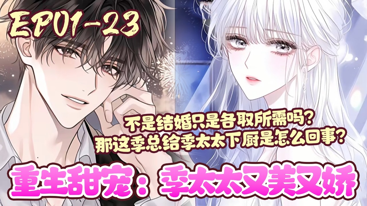 【漫画更新🔔】EP01~23《重生甜宠：季太太又美又娇》上辈子一直到死才知道自己的人生就是个笑话！一朝重生， 第一件事就是脚踹渣男，和季氏总裁订婚，成了别人眼里羡慕的季太太。#恋爱#重生#BWMJ