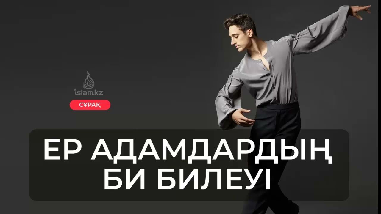 Исламда Би билеу харам ба? Мәзхабтарда биге қатысты не делінген? Қазақ биі харам ба? / А. Қасым