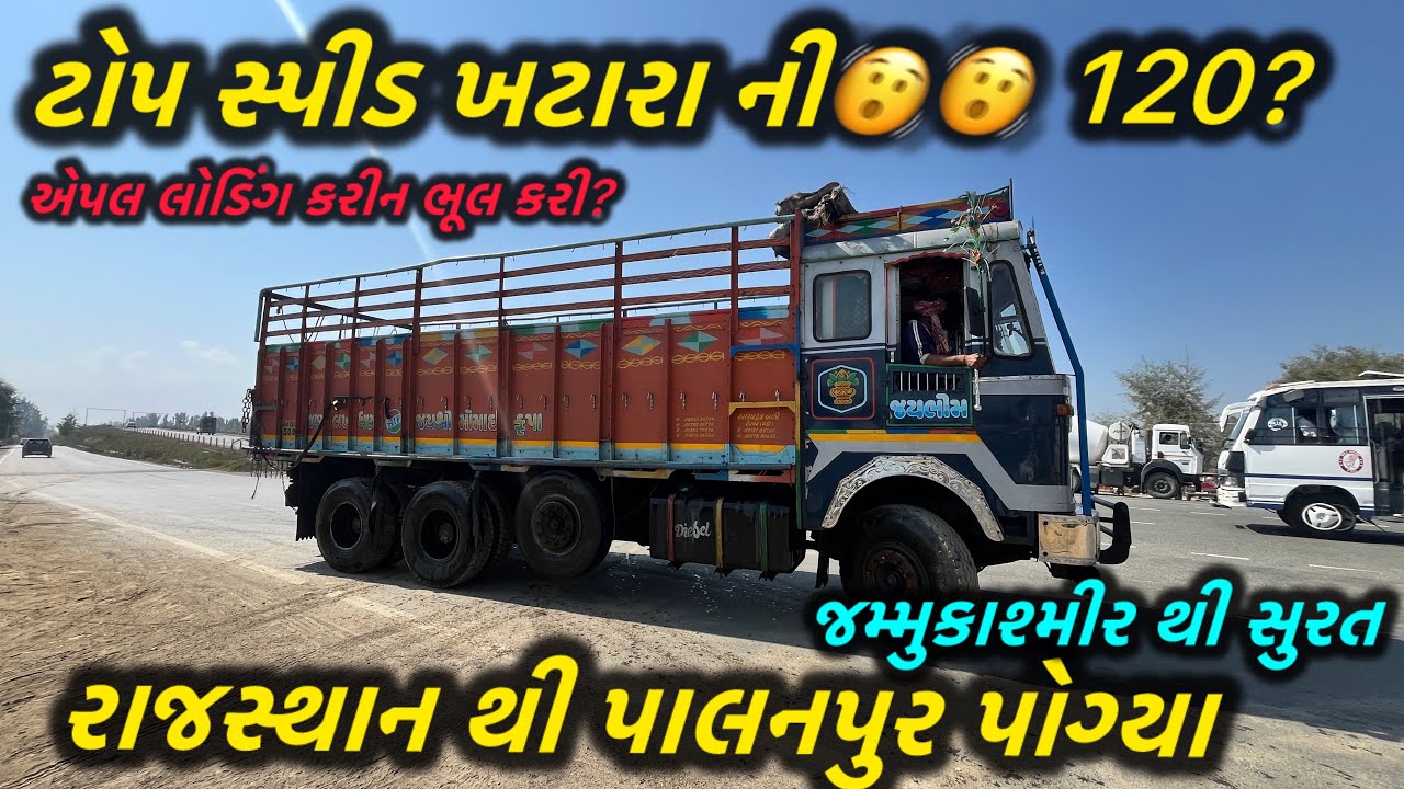 @ફૂલ સ્પીડ માં ખટારો કાશ્મીર થી સુરત પેલી વાર ટોપ સ્પીડ મા હાંક્યો એપલ લોડિંગ 1750km રૂટ @vishalahir