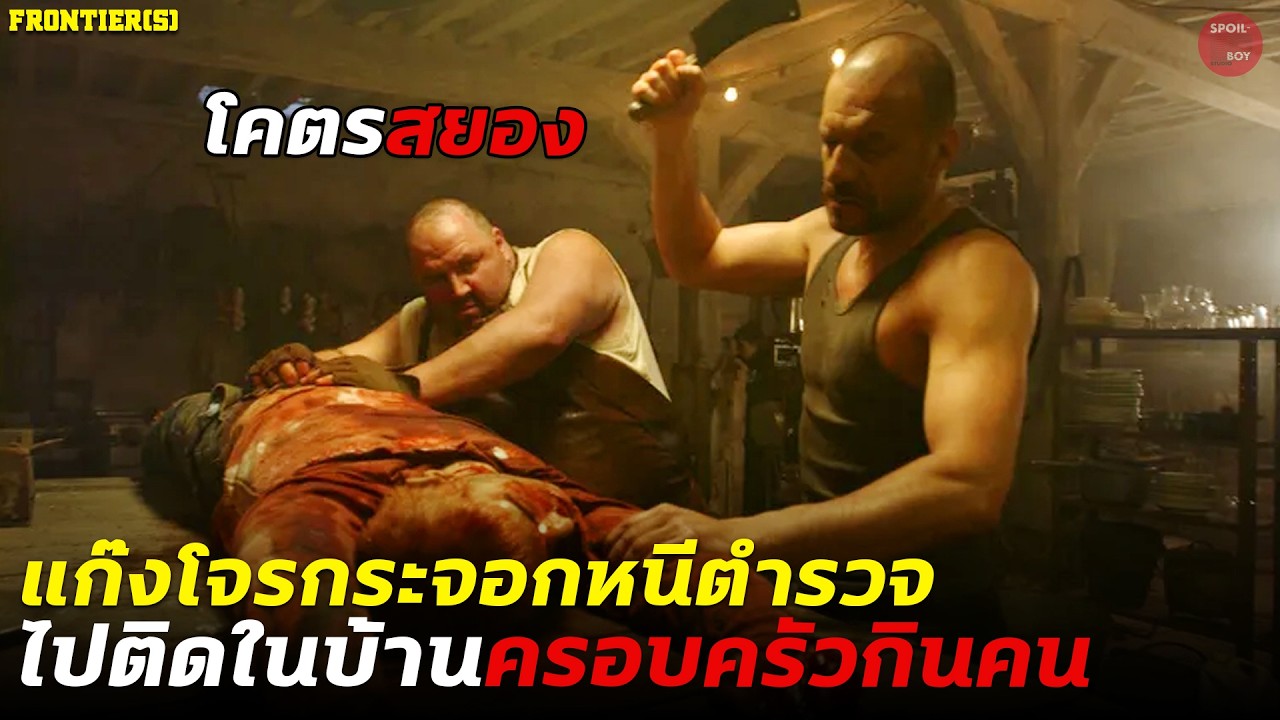 แก๊งโจรกระจอกหนีตำรวจแต่ดันไปแอบในบ้านของครอบครัวกินคน!! | สปอย Frontier(s)