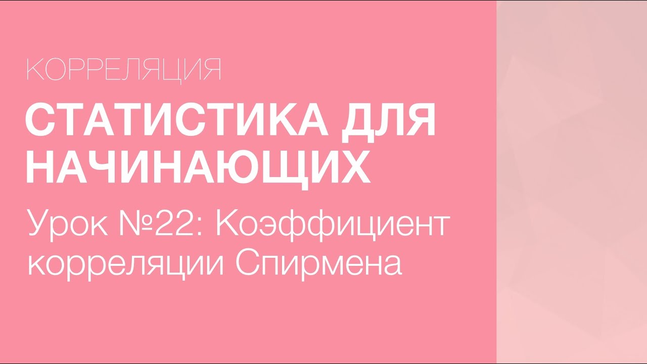 Статистика Для Начинающих - Урок 22: Коэффициент корреляции Спирмена