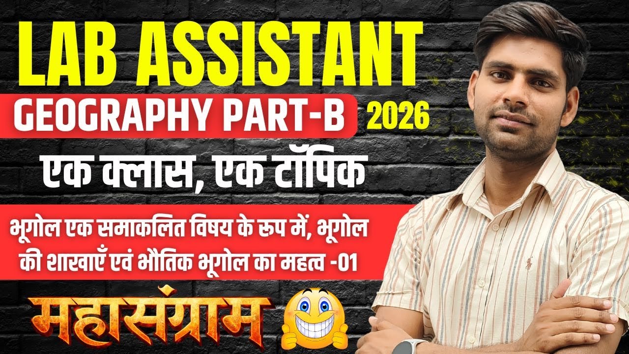 Lab Assistant | भूगोल एक समाकलित विषय के रूप में, भूगोल की शाखाएँ एवं भौतिक भूगोल का महत्व |AJAY SIR