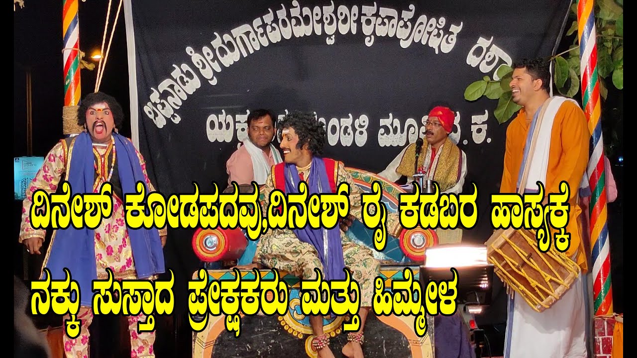 ದಿನೇಶ್ ಕೋಡಪದವು,ದಿನೇಶ್ ರೈ ಕಡಬರ ಯಕ್ಷಗಾನ ಹಾಸ್ಯ|Dinesh kodapadavu,dinesh Rai kadaba Yakshagana Hasya