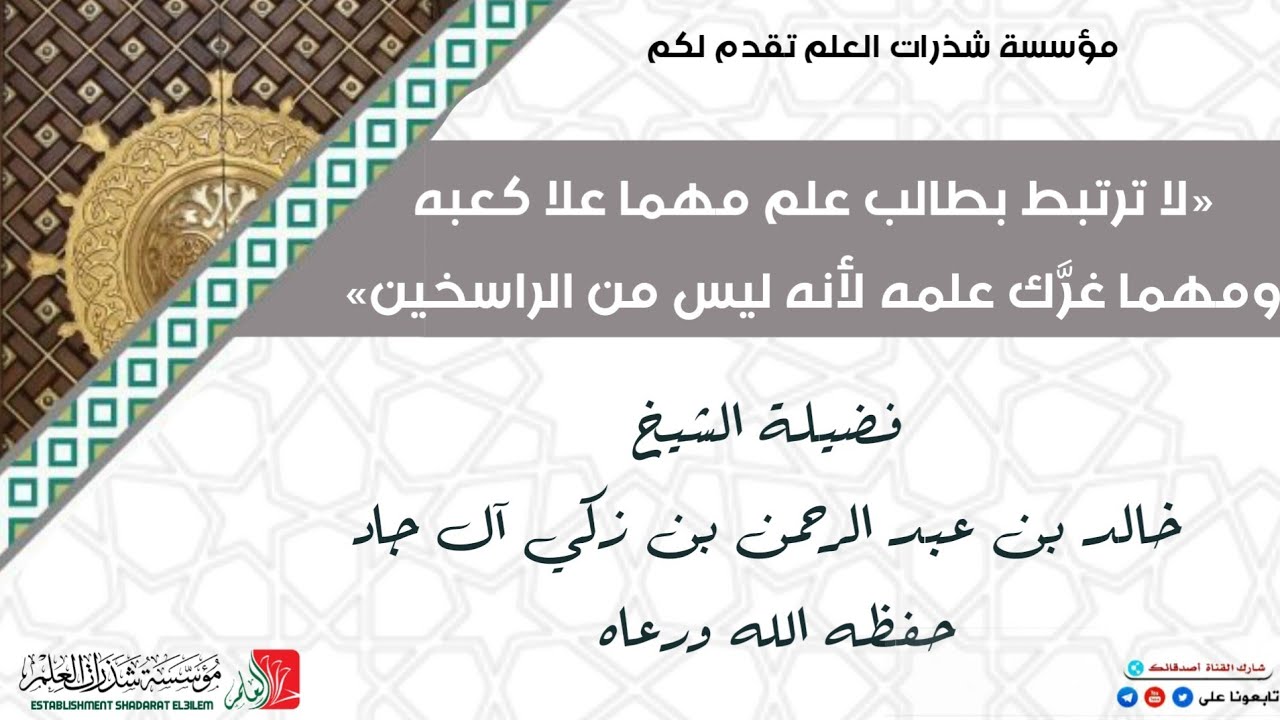 لا ترتبط بطالب علم مهما علا كعبه ومهما غرَّك علمه الشيخ خالد بن عبد الرحمن بن زكي آل جاد حفظه الله