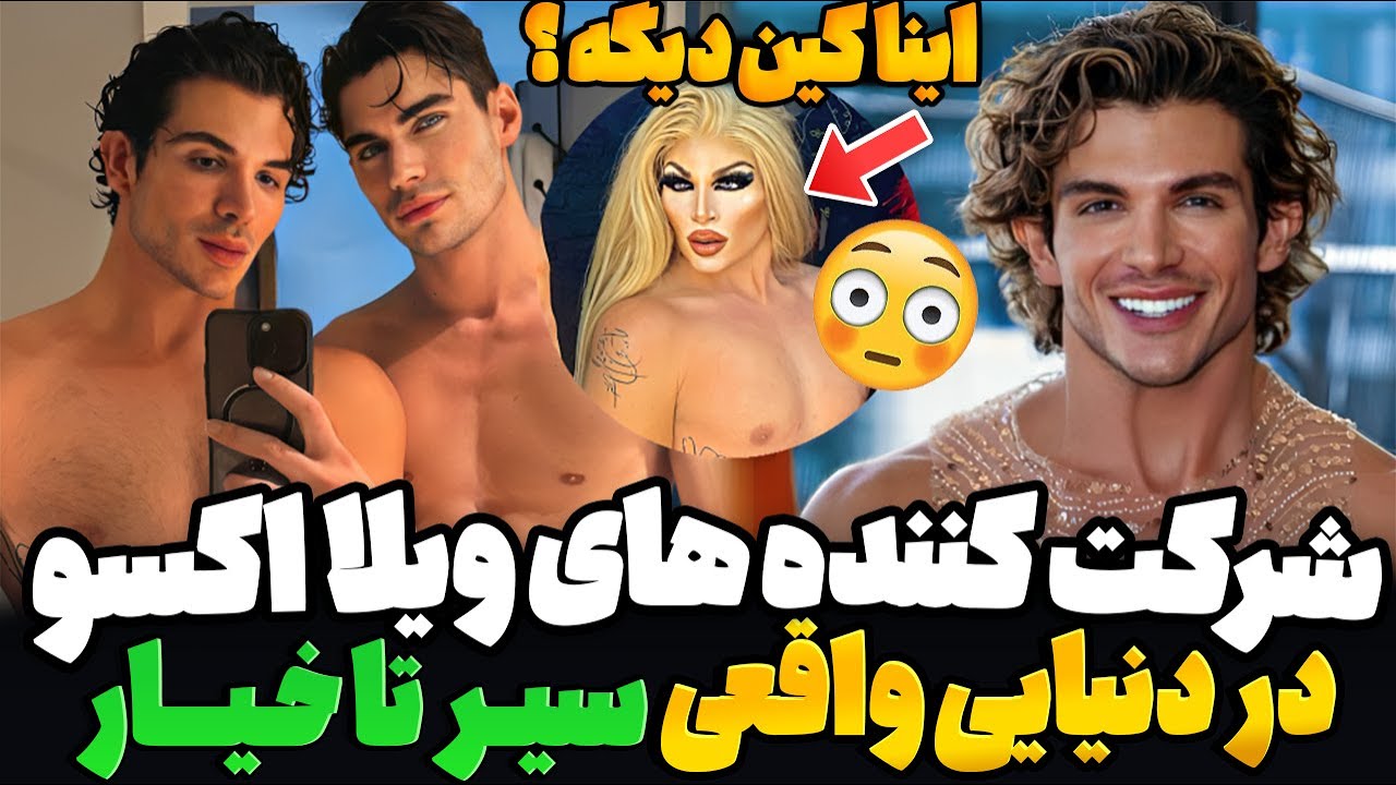 شرکت کننده های ویلا اکسو در دنیایی واقعی ❌ عجایب جنسی ایران در ویلا اکسو ! villaxo