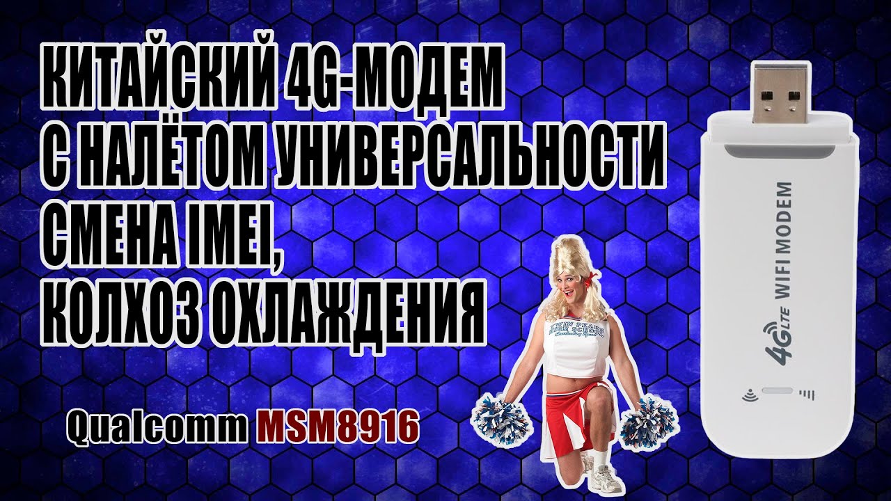 [ГАЙД] Смена IMEI на китайском 4G-модеме за 800р (Qualcomm MSM8916)
