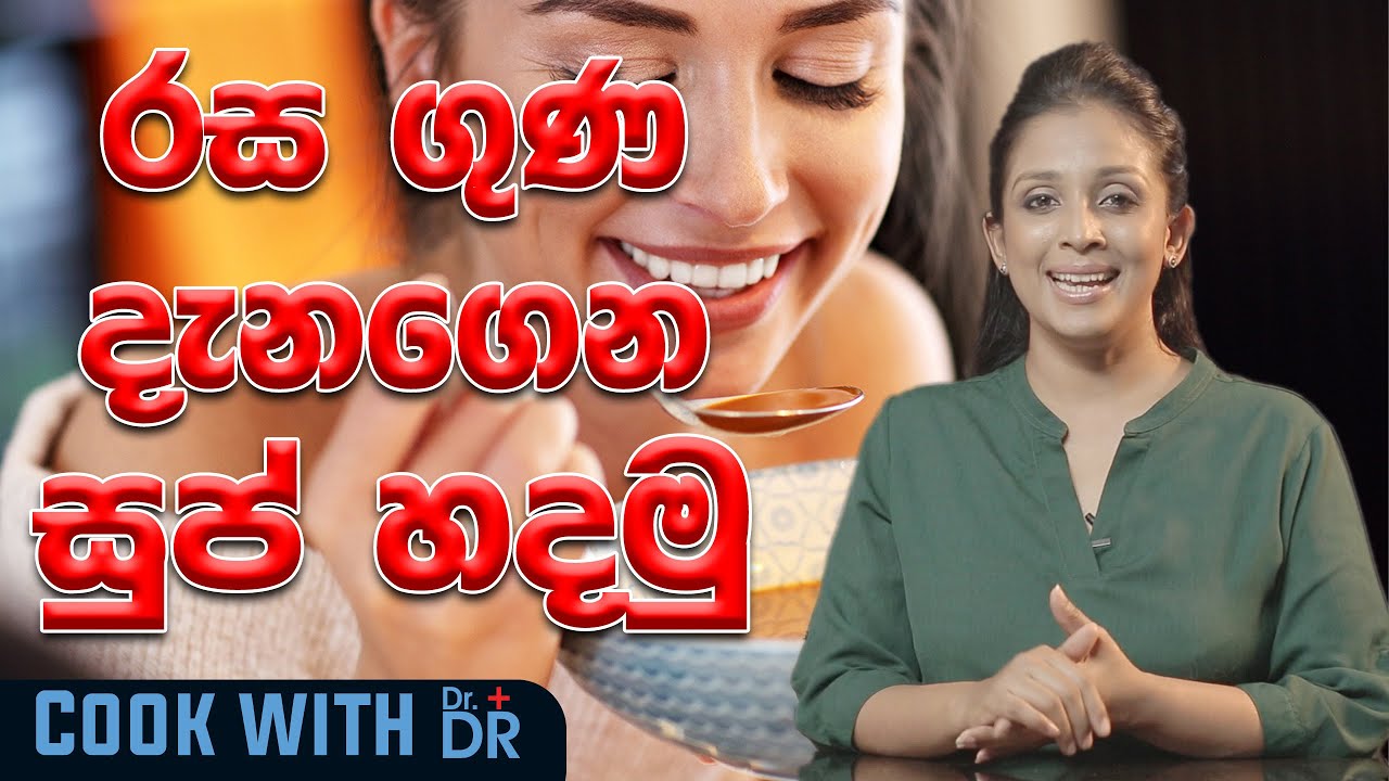 රස ගුණ දැනගෙන සුප් හදමු |Cook with Dr.DR