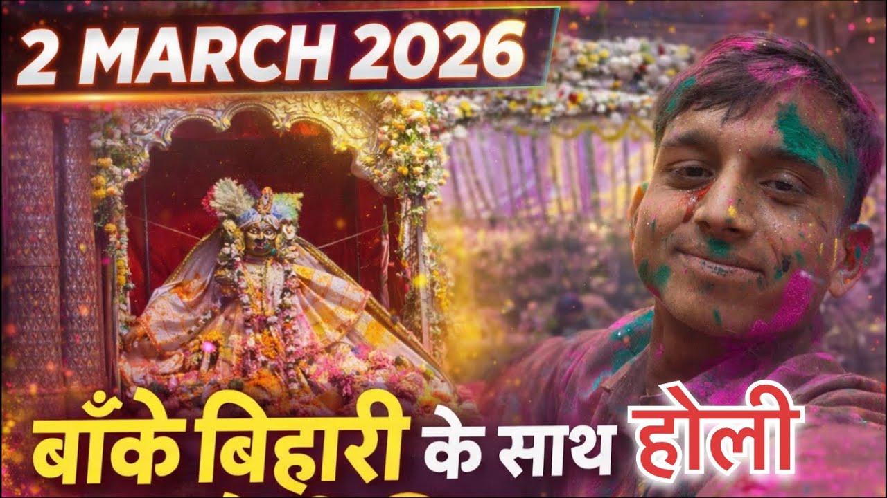 बांके बिहारी मंदिर का आज का LIVE हाल | हैरान कर देने वाला नज़ारा! #vrindavan #blogger #trendingreels