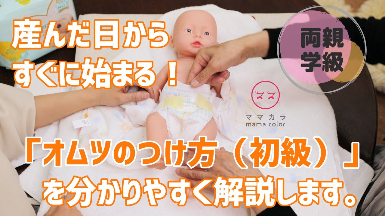 【両親学級】「オムツのつけ方（初級）」出産初日もこれで安心！すぐできる！妊娠中のママパパ・出産直後ママパパ必見！/ママカラ赤ちゃん学級