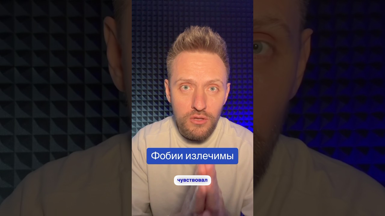 Фобии излечимы #youtubeshorts #психология #фобия #фобии #гипнотерапия #нейрогипноз#страх