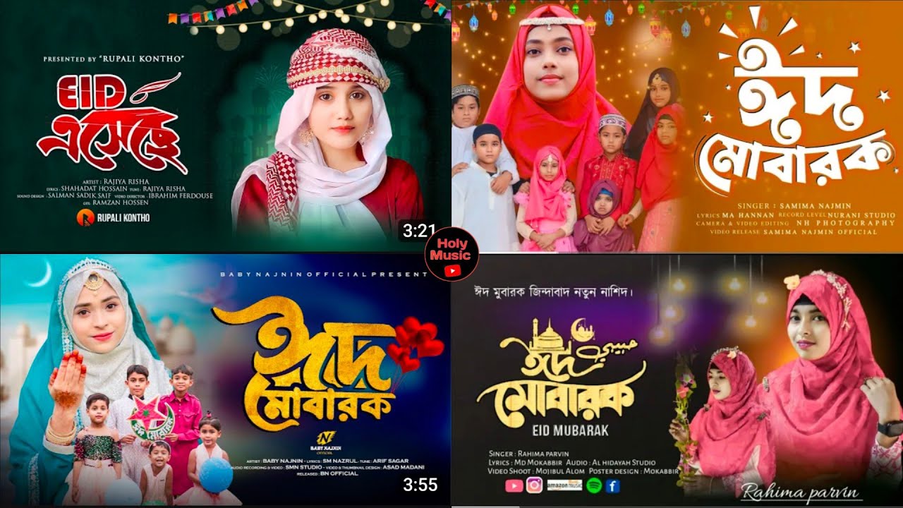 ঈদের তোলপাড় করা গজল • ঈদের আকর্ষণীয় নতুন গজল • ঈদের নতুন গজল • ঈদ মোবারক • ঈদ এসেছে • ঈদ গজল ২০২৪