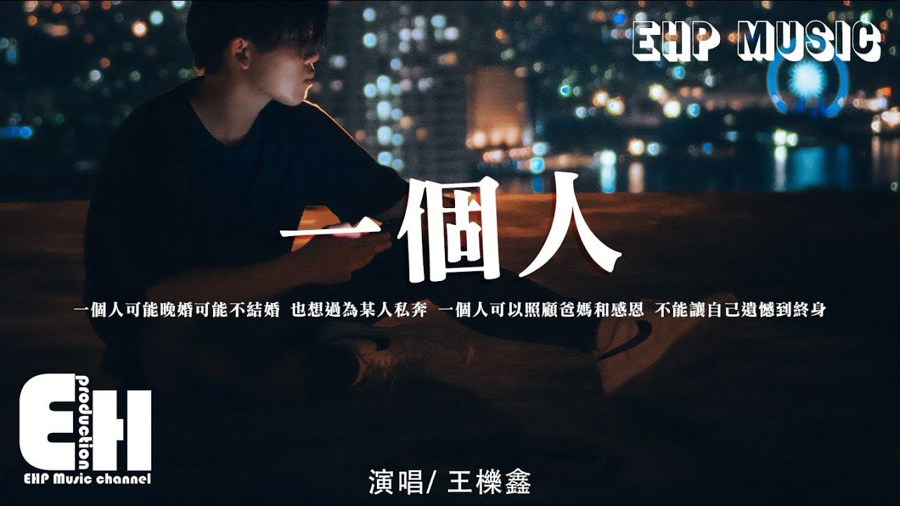 王櫟鑫 - 一個人『一個人 可能晚婚可能不結婚，也想過為某人私奔，不能讓自己遺憾到終身。』【動態歌詞/Vietsub/Pinyin Lyrics】