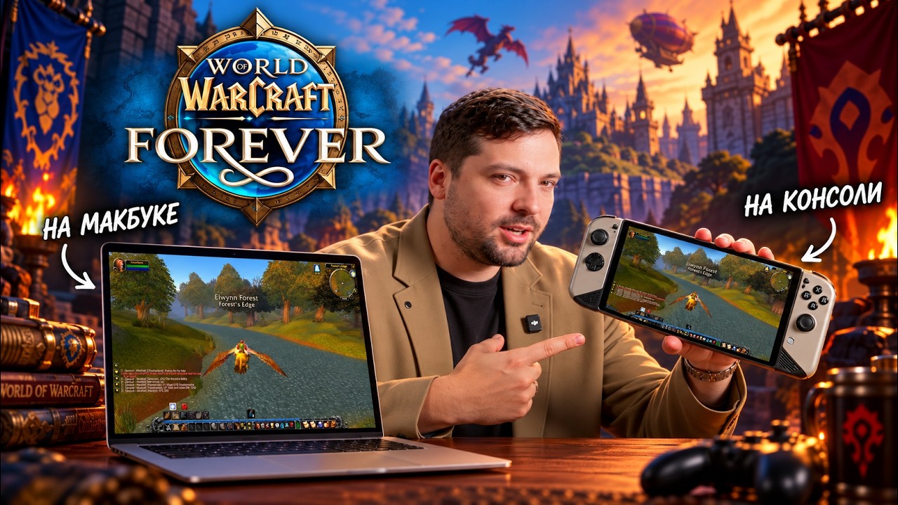 World of Warcraft Forever &mdash; тот самый WoW вернулся? Проверяем на MacBook и консоли